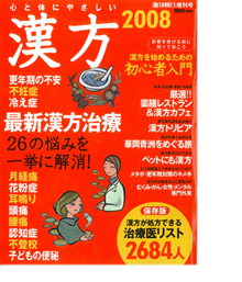 『漢方2008』掲載
