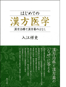 『はじめての漢方医学 ―漢方治療と漢方薬のはなし』出版