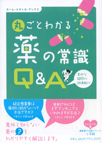 『丸ごとわかる薬の常識Ｑ＆Ａ』出版