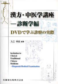 『漢方・中医学講座-診断学編 DVDで学ぶ診察の実際』出版