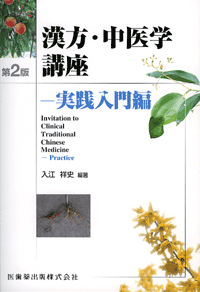 『漢方中医学講座　実践入門編（第2版）』出版