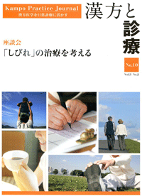 『漢方と診療』掲載