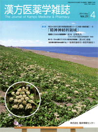 『漢方医薬学雑誌』掲載