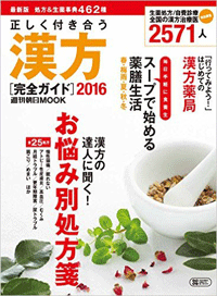 『週刊朝日MOOK 正しく付き合う漢方2016』掲載