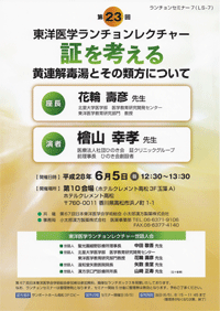 「黄連解毒湯とその類法について」講演